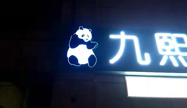 九熙熊猫酒店七彩logo穿孔字招牌